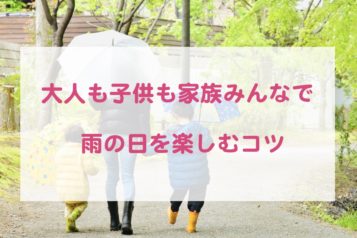 大人も子供も家族みんなで雨の日を楽しむコツ５選 明日をもっと豊かにするブログ