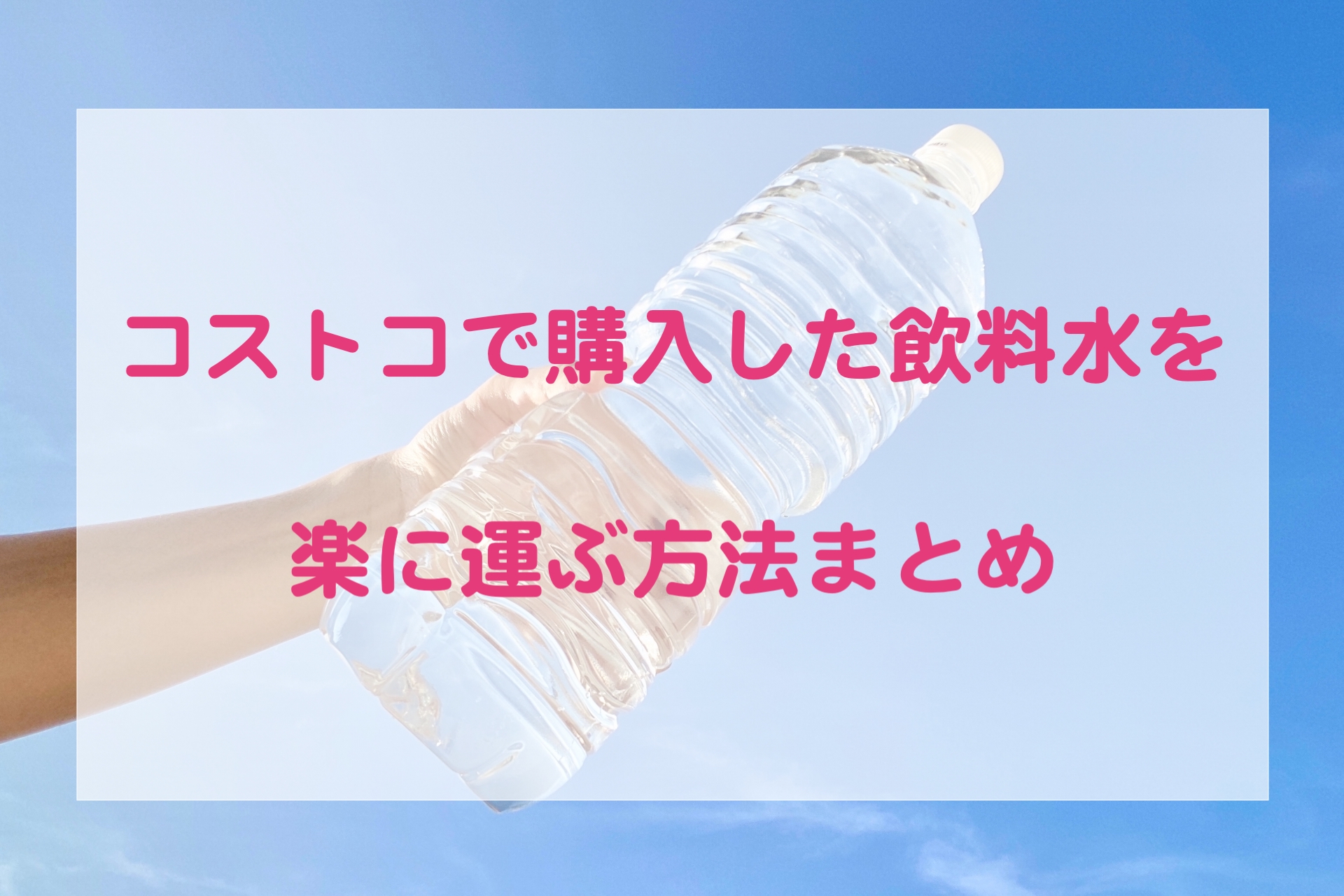 誰でもできる コストコで購入した飲料水を楽に運ぶ方法まとめ 明日をもっと豊かにするブログ