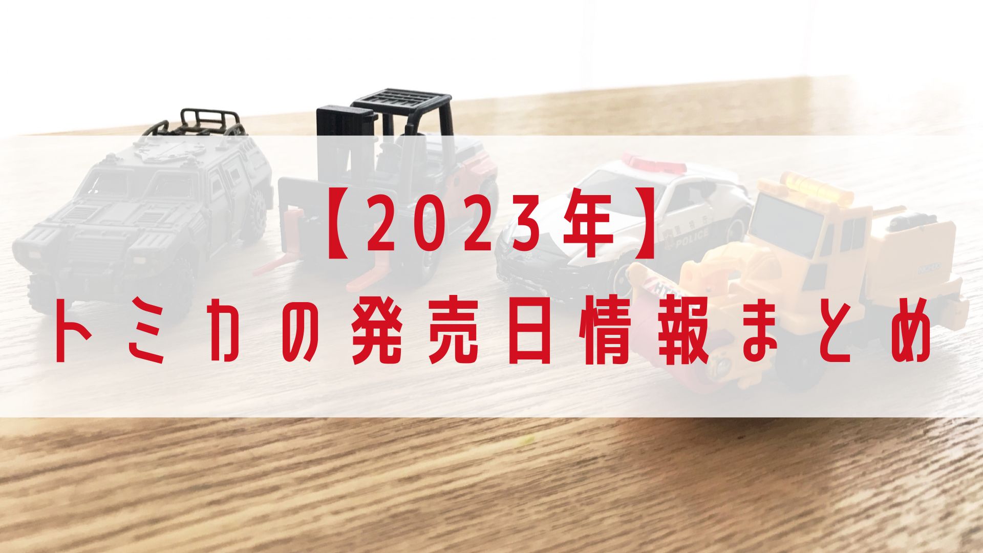 【2023年】トミカ 新製品の発売日&情報 まとめ